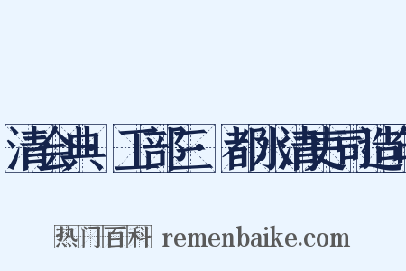 清会典·工部三·都水清吏司造句是什么意思的图片